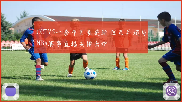 CCTV5十套节目表更新 国足乒超与NBA赛事直播安排出炉