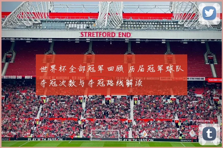 世界杯全部冠军回顾 历届冠军球队夺冠次数与夺冠路线解读