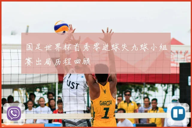 国足世界杯首秀零进球失九球小组赛出局历程回顾