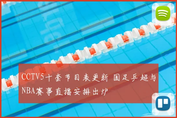 CCTV5十套节目表更新 国足乒超与NBA赛事直播安排出炉