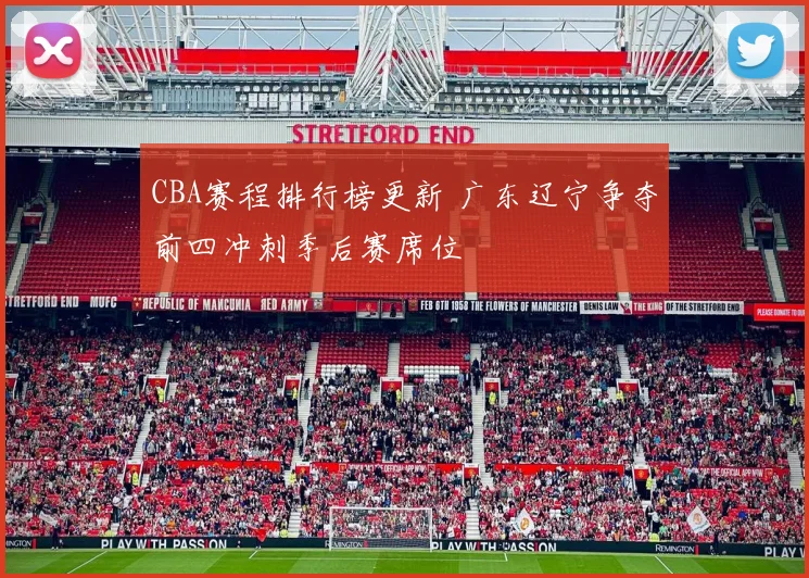 CBA赛程排行榜更新 广东辽宁争夺前四冲刺季后赛席位