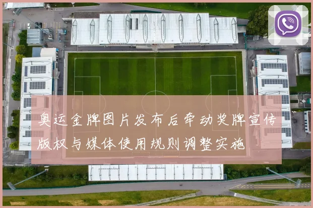 奥运金牌图片发布后牵动奖牌宣传版权与媒体使用规则调整实施