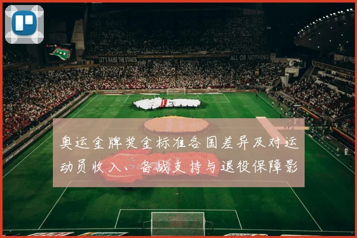 奥运金牌奖金标准各国差异及对运动员收入、备战支持与退役保障影响