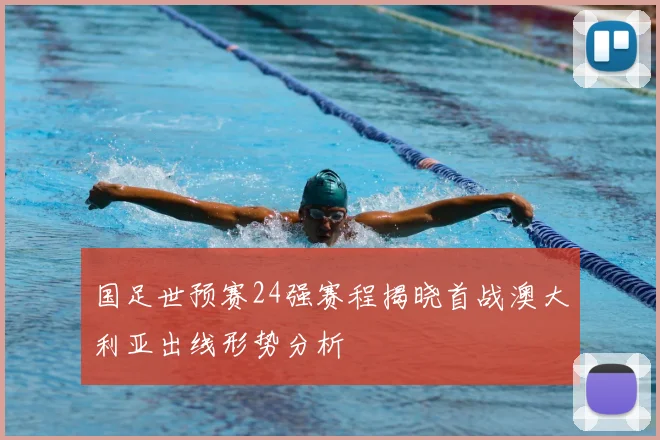 国足世预赛24强赛程揭晓首战澳大利亚出线形势分析