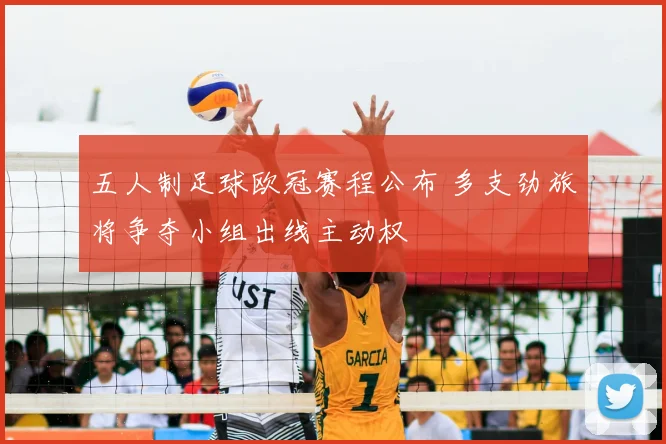 五人制足球欧冠赛程公布 多支劲旅将争夺小组出线主动权