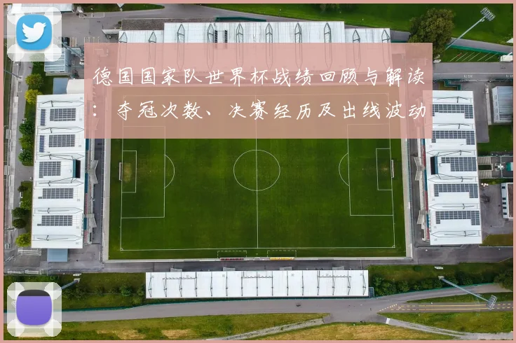 德国国家队世界杯战绩回顾与解读：夺冠次数、决赛经历及出线波动影响