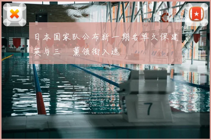 日本国家队公布新一期名单久保建英与三笘薰领衔入选