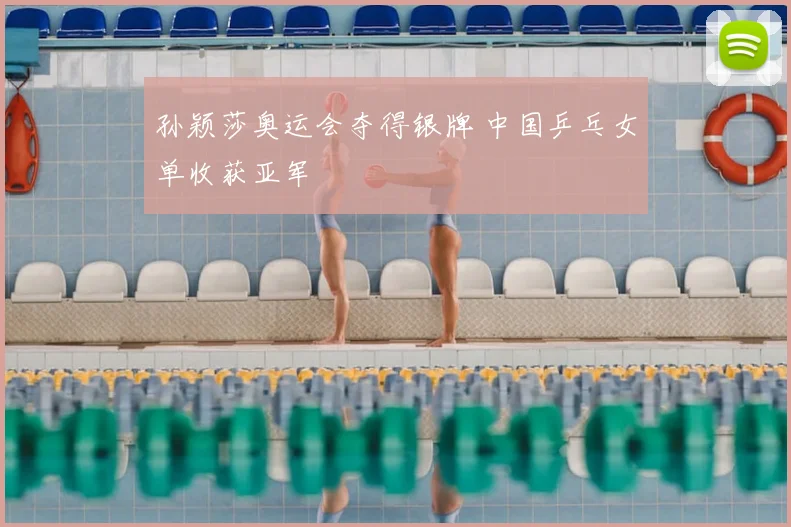 孙颖莎奥运会夺得银牌 中国乒乓女单收获亚军